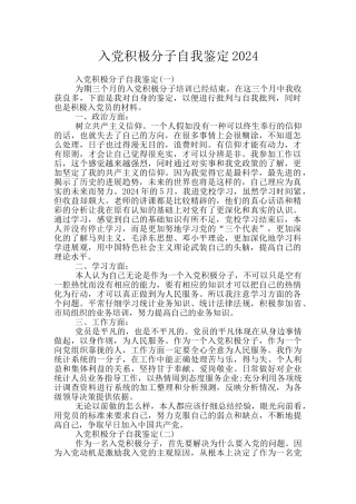 入党积极分子自我鉴定2024