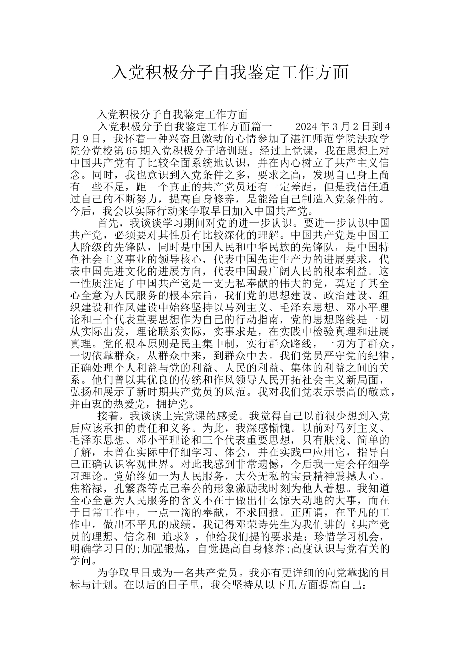 入党积极分子自我鉴定工作方面_第1页