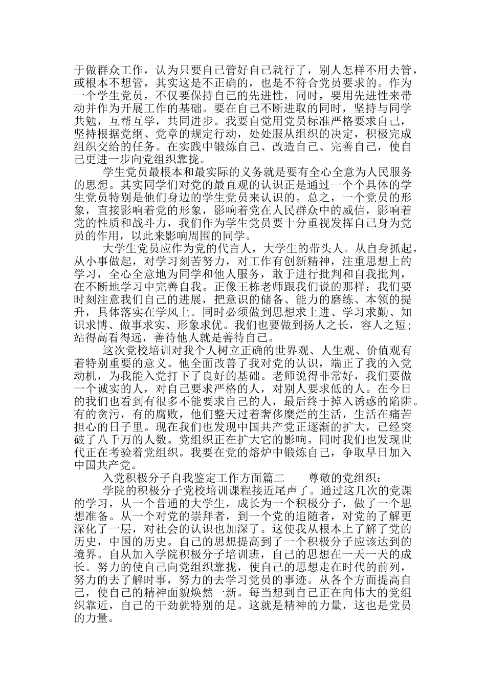 入党积极分子自我鉴定工作方面_第3页