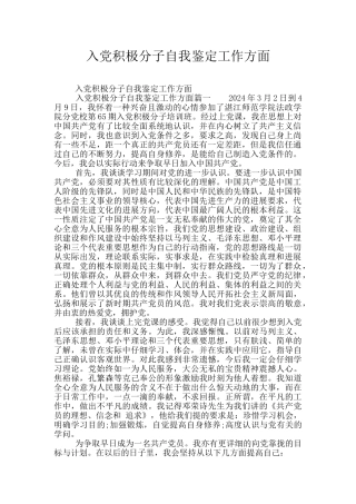 入党积极分子自我鉴定工作方面