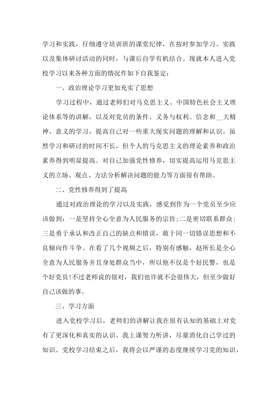 入党积极分子自我鉴定范文_第3页