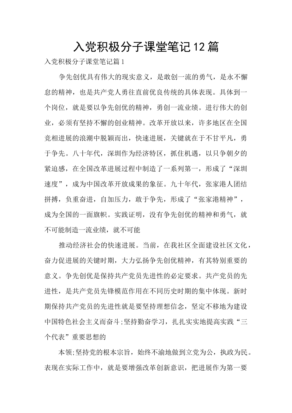 入党积极分子课堂笔记12篇_第1页