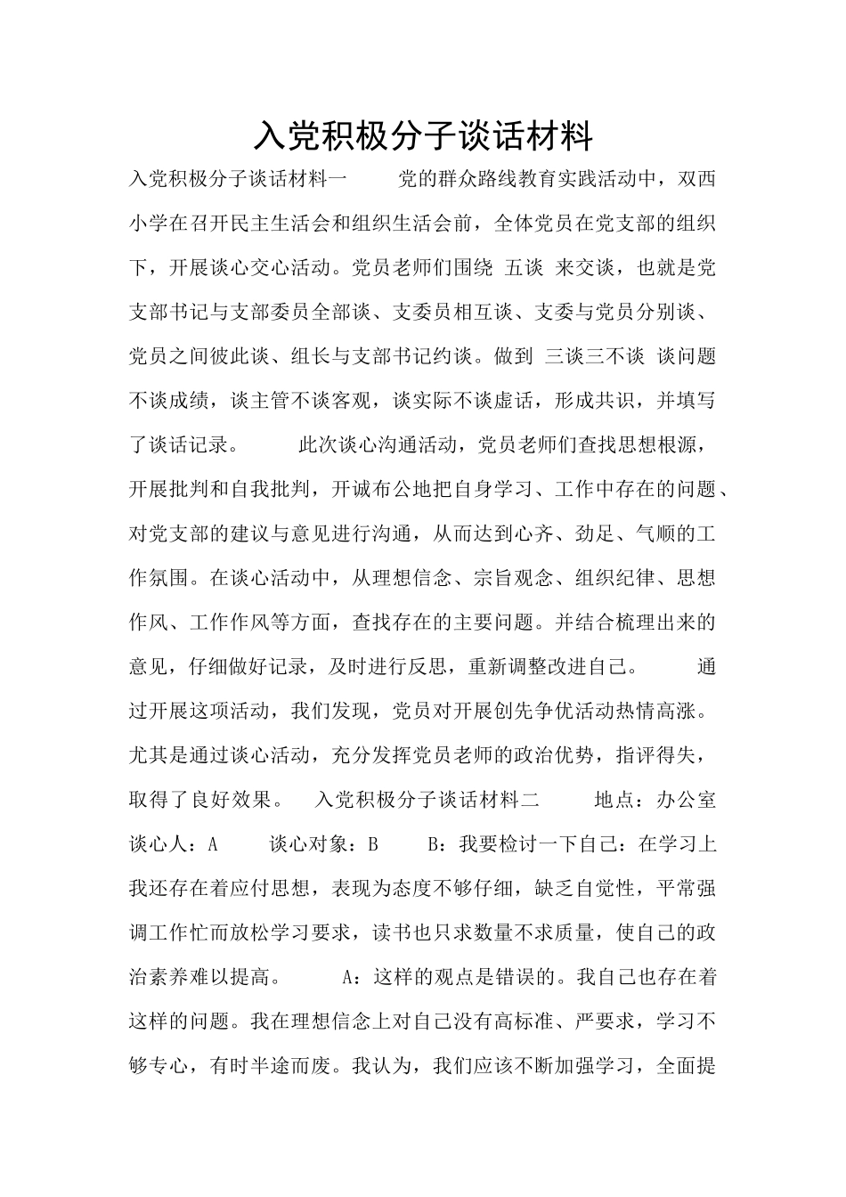 入党积极分子谈话材料_第1页