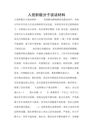 入党积极分子谈话材料