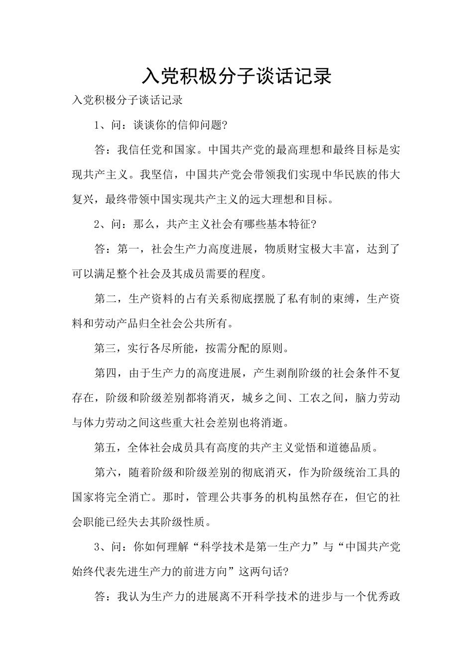 入党积极分子谈话记录_第1页