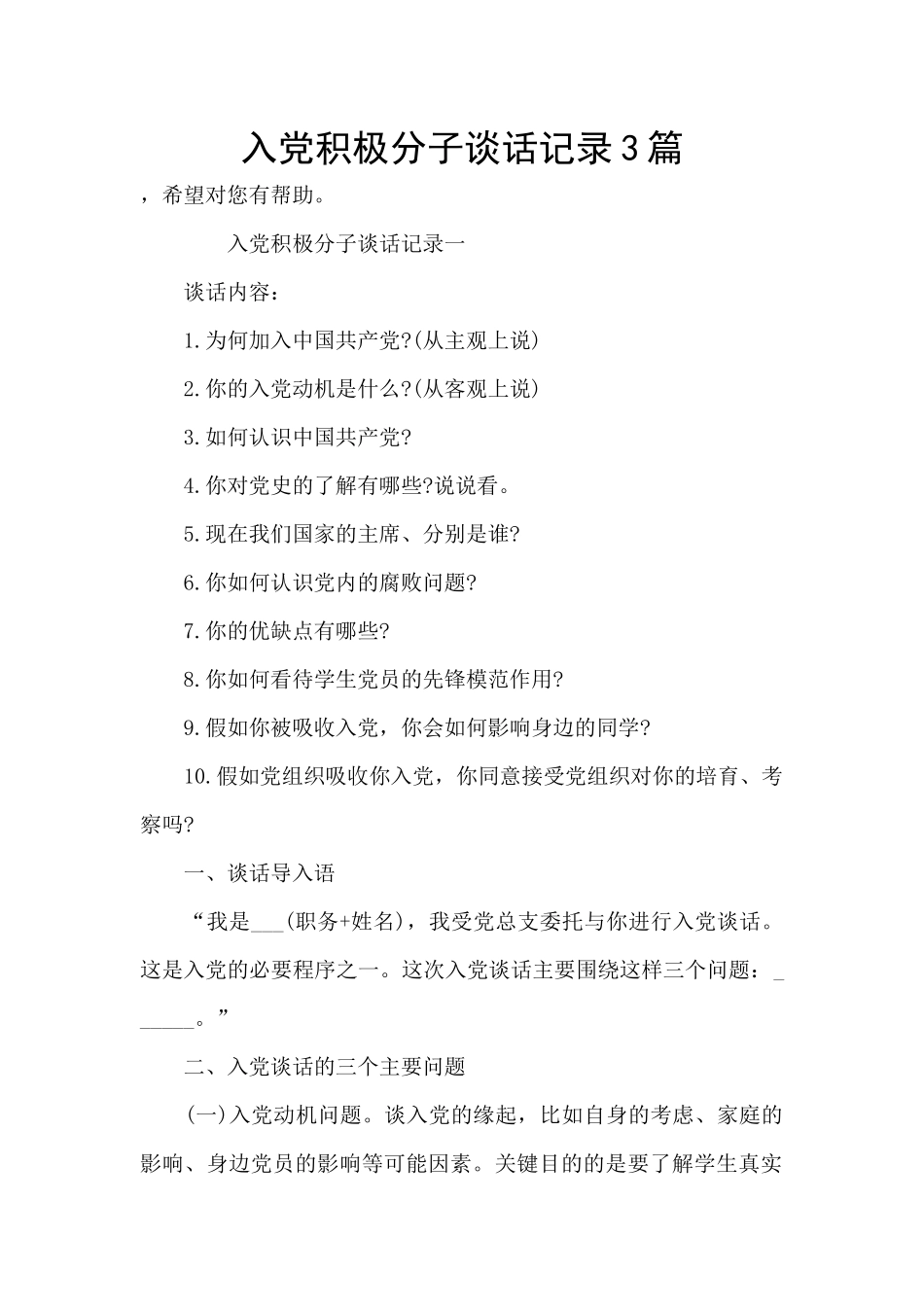 入党积极分子谈话记录3篇_第1页