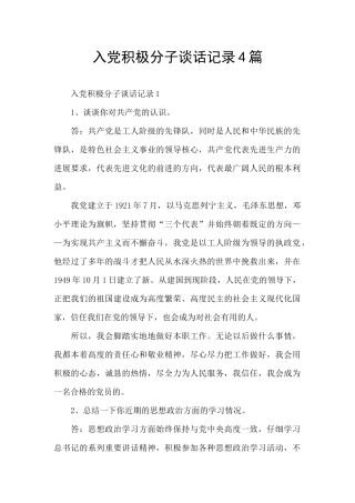 入党积极分子谈话记录4篇