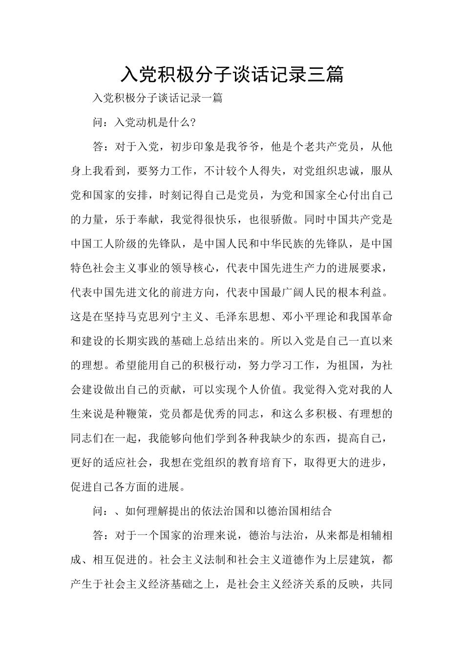 入党积极分子谈话记录三篇_第1页