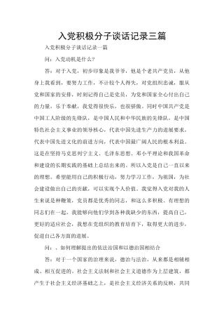 入党积极分子谈话记录三篇