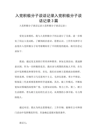 入党积极分子谈话记录入党积极分子谈话记录3篇