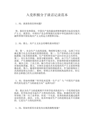 入党积极分子谈话记录范本