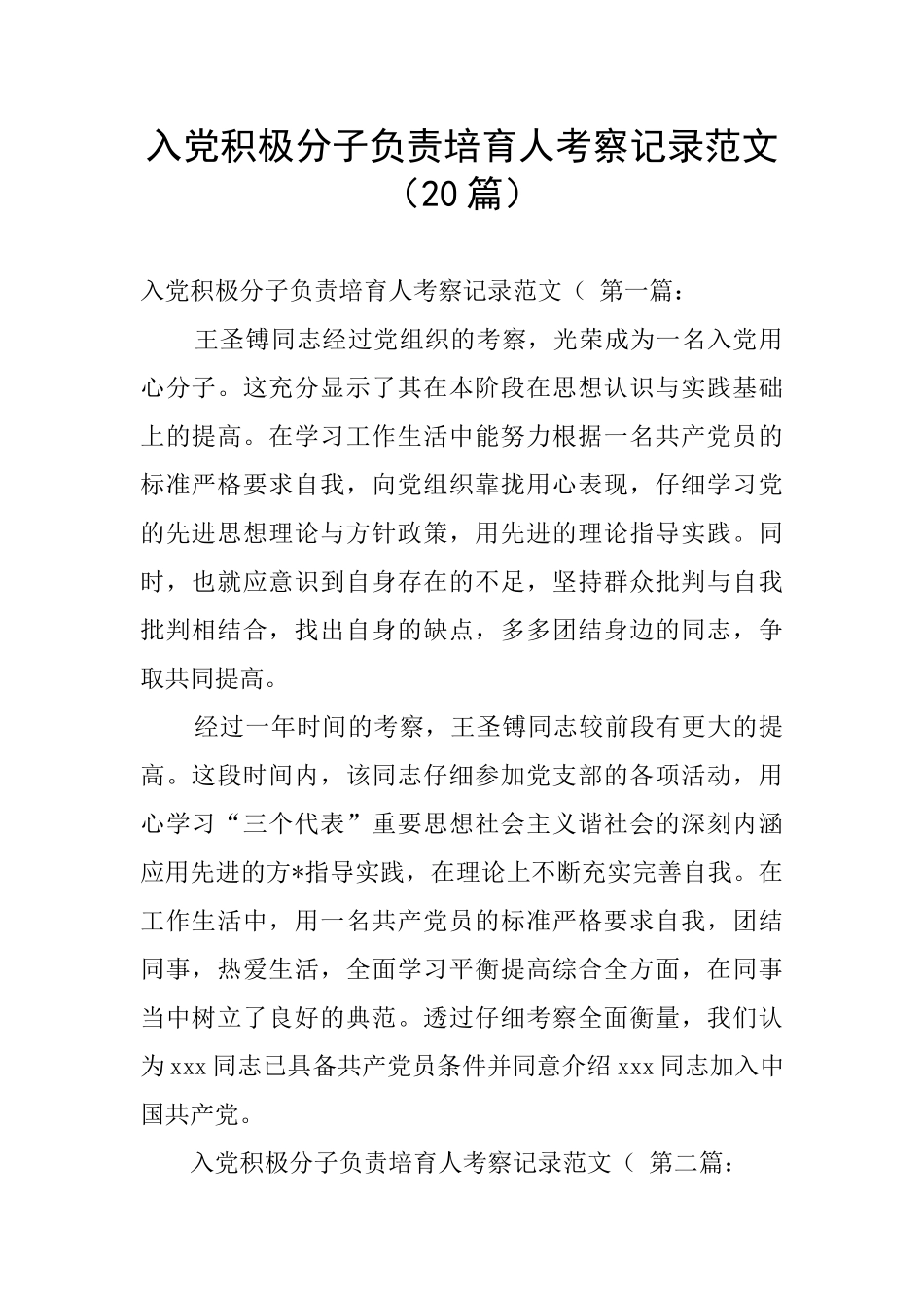 入党积极分子负责培养人考察记录范文_第1页