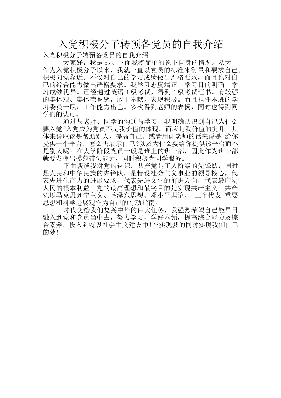 入党积极分子转预备党员的自我介绍_第1页