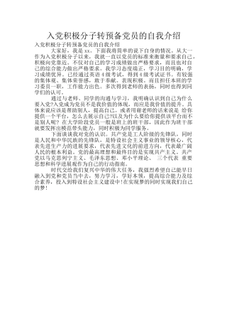 入党积极分子转预备党员的自我介绍