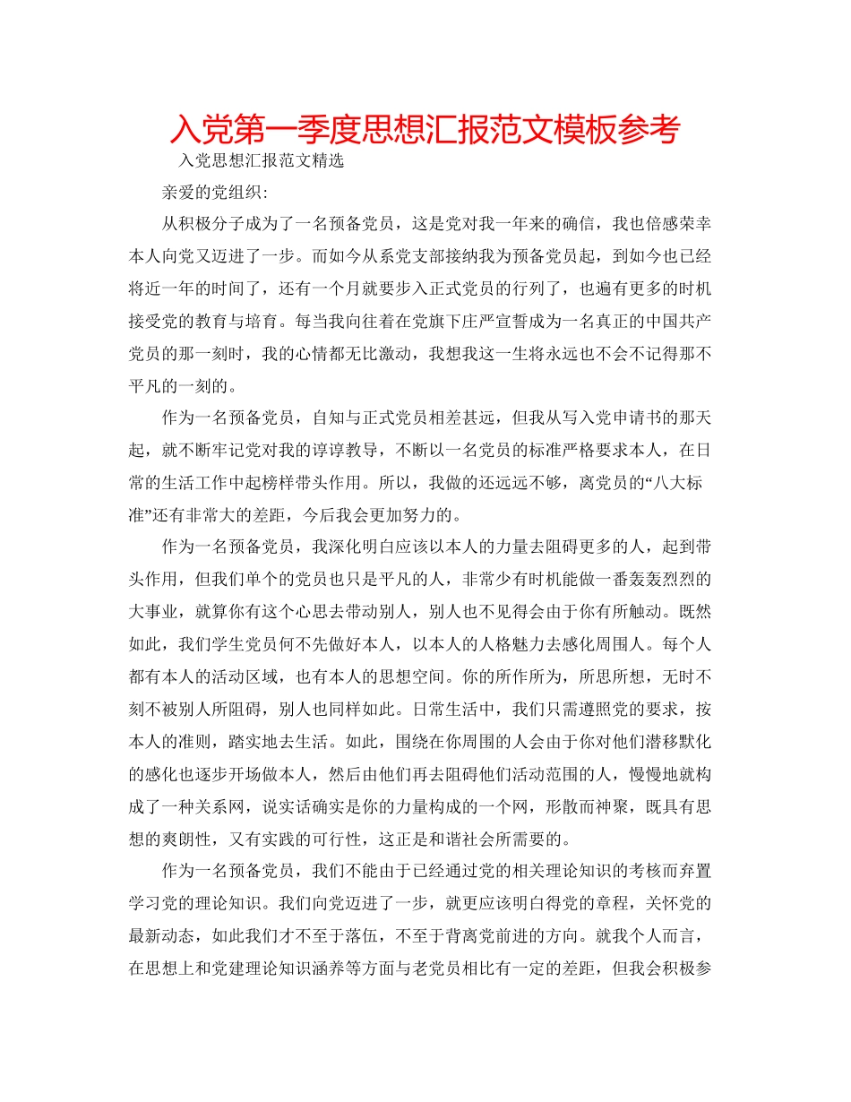 入党第一季度思想汇报范文模板参考_第1页