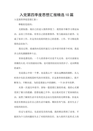 入党第四季度思想汇报精选10篇