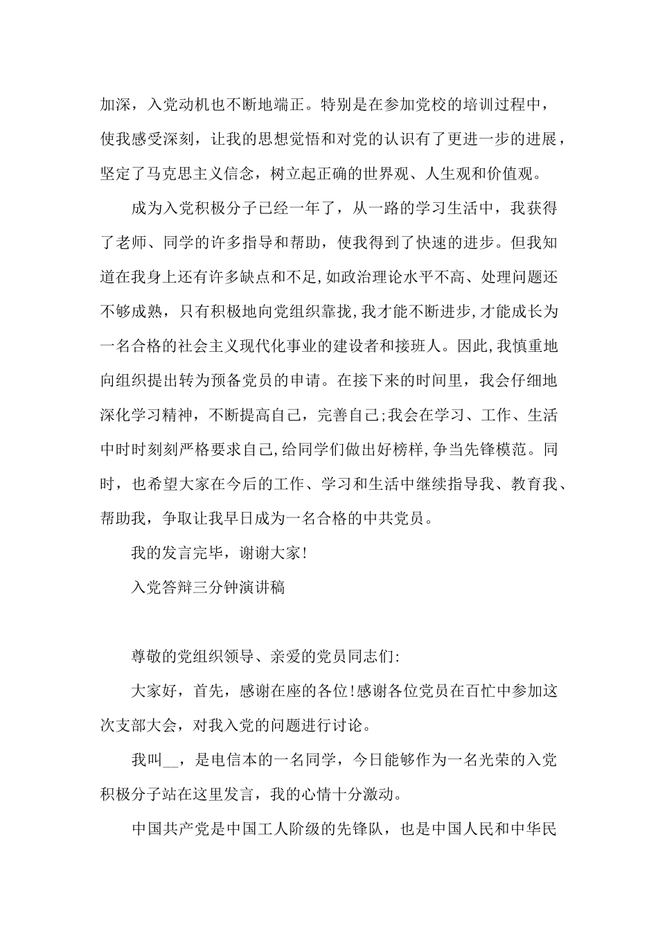 入党答辩三分钟演讲稿_第2页