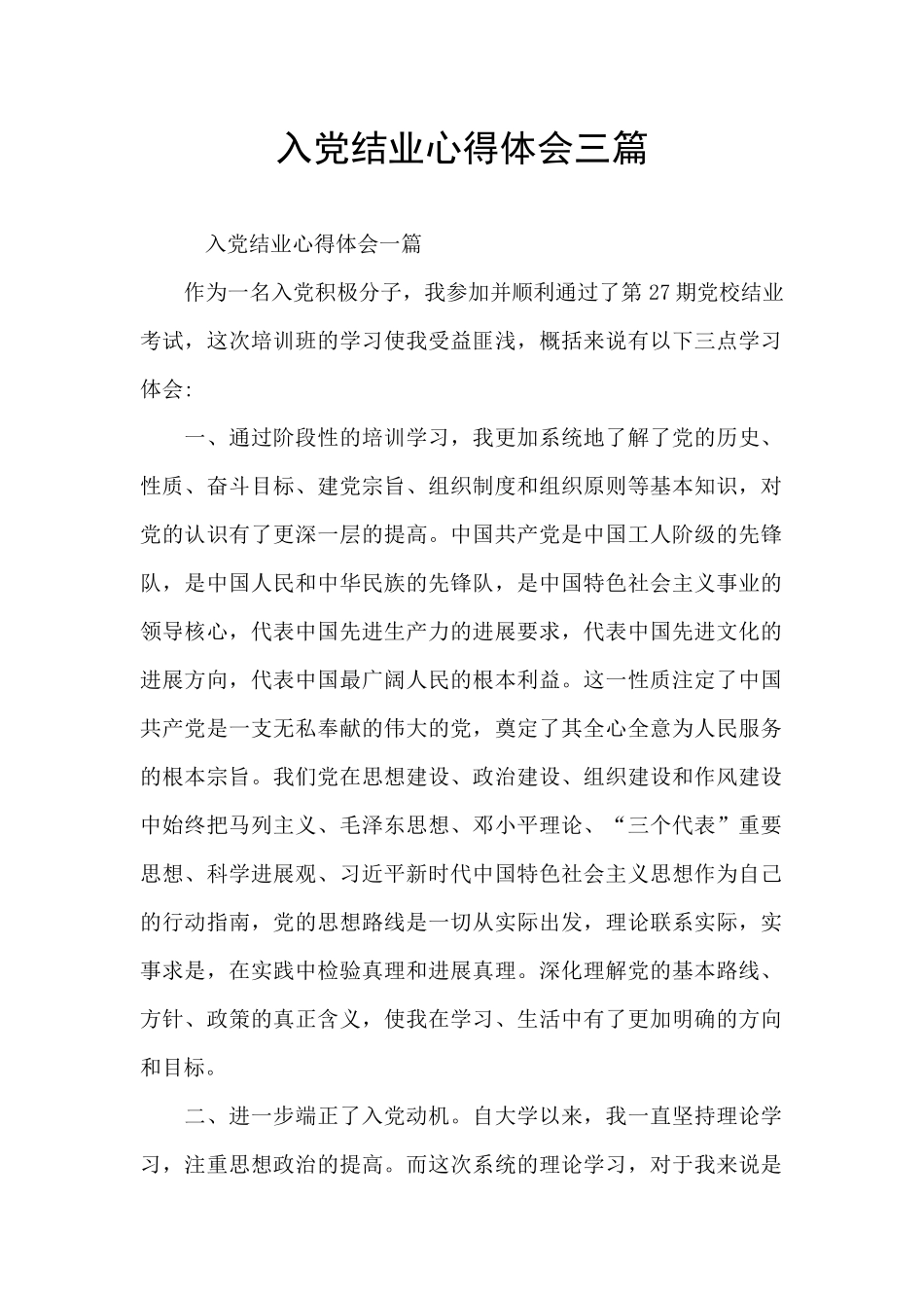 入党结业心得体会三篇_第1页