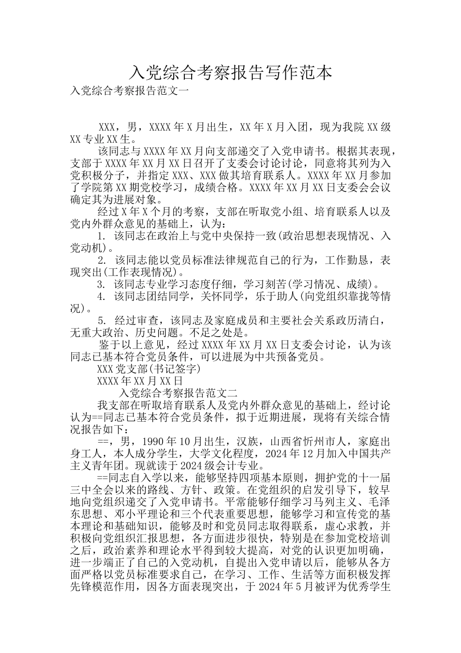 入党综合考察报告写作范本_第1页