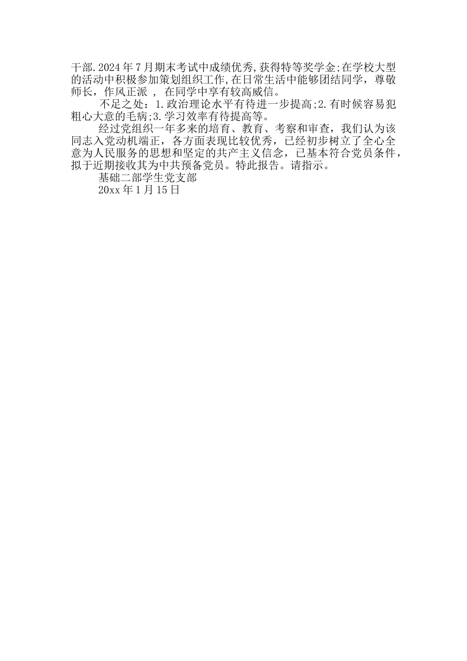 入党综合考察报告写作范本_第2页