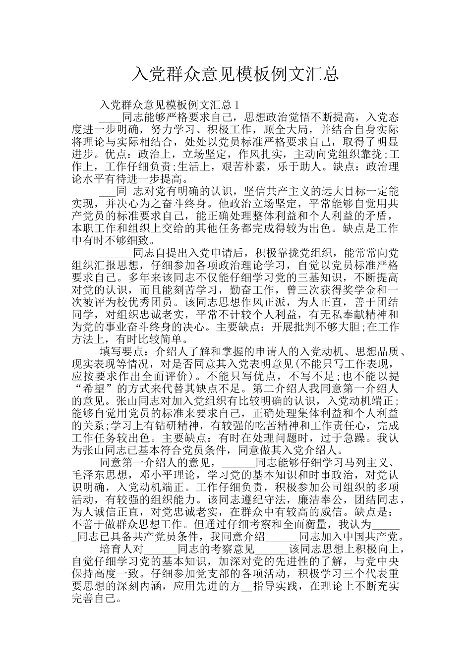 入党群众意见模板例文汇总_第1页