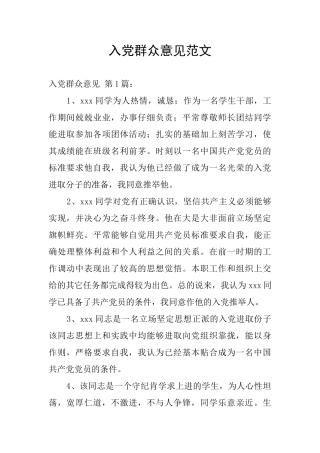 入党群众意见范文