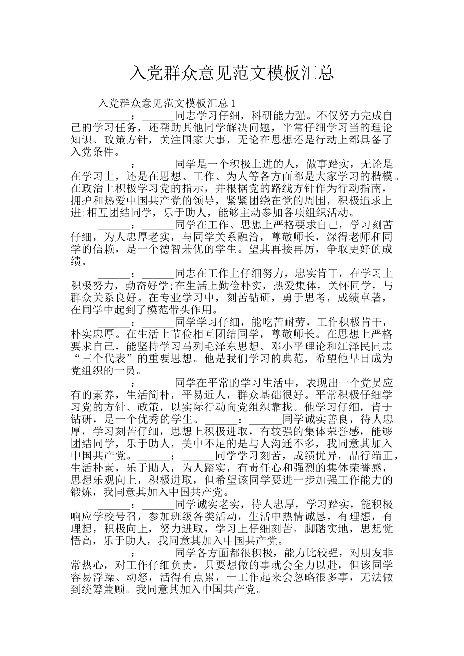 入党群众意见范文模板汇总_第1页