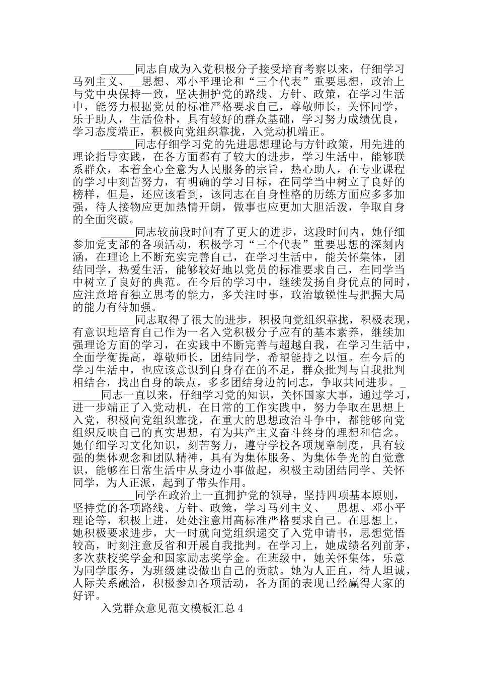 入党群众意见范文模板汇总_第3页