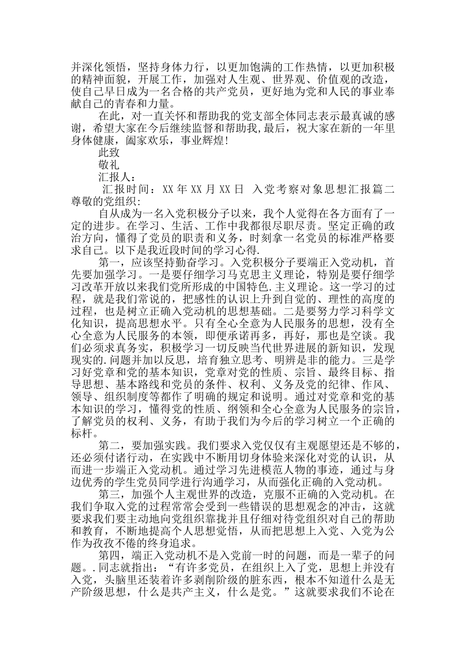 入党考察对象思想汇报_第2页