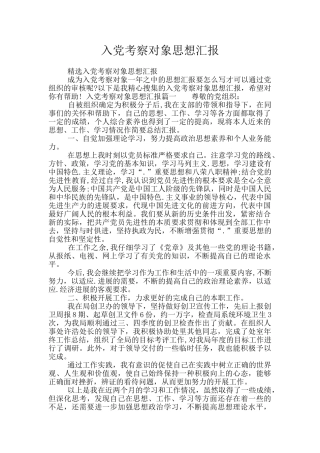 入党考察对象思想汇报