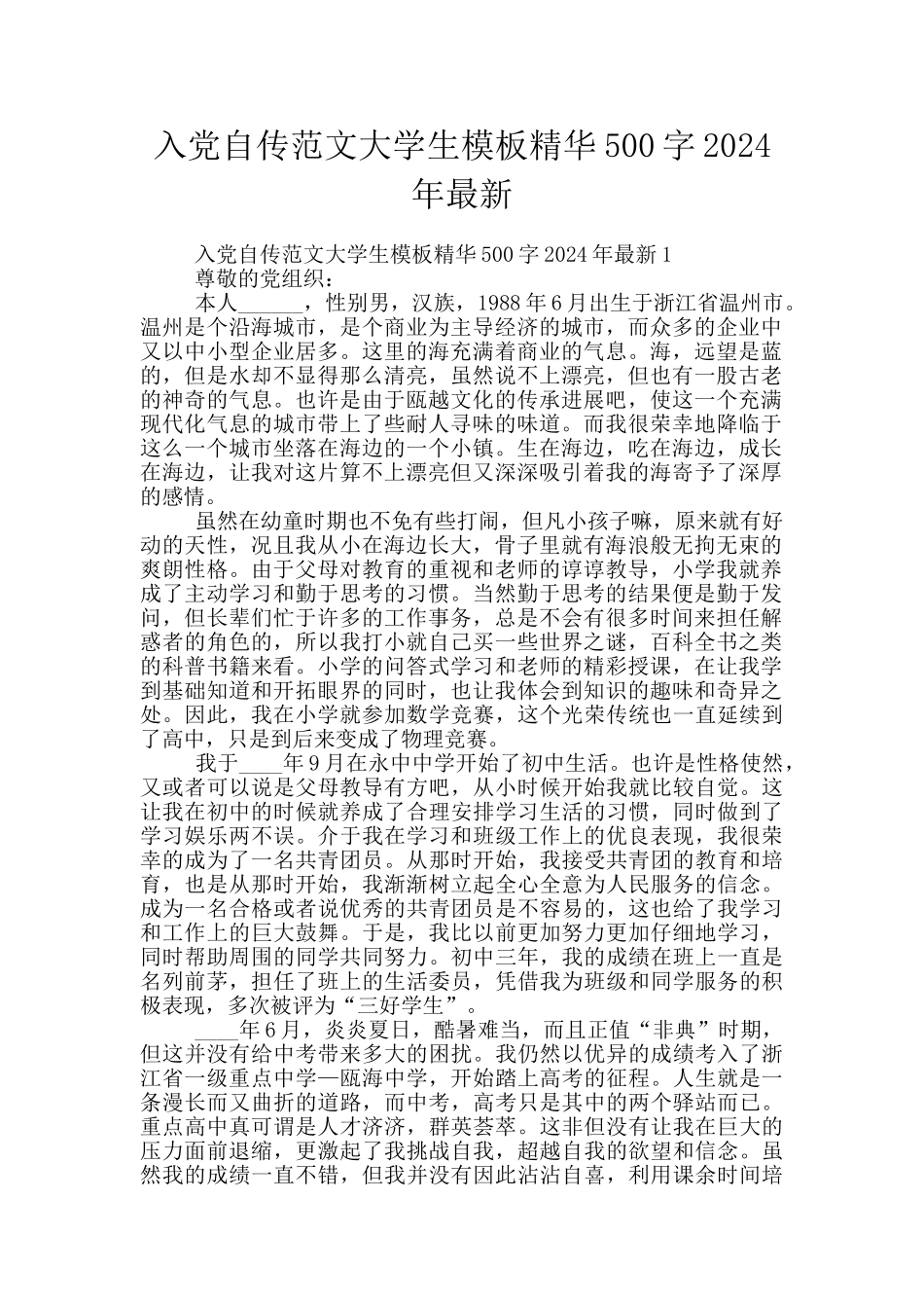 入党自传范文大学生模板精华500字2024年最新_第1页