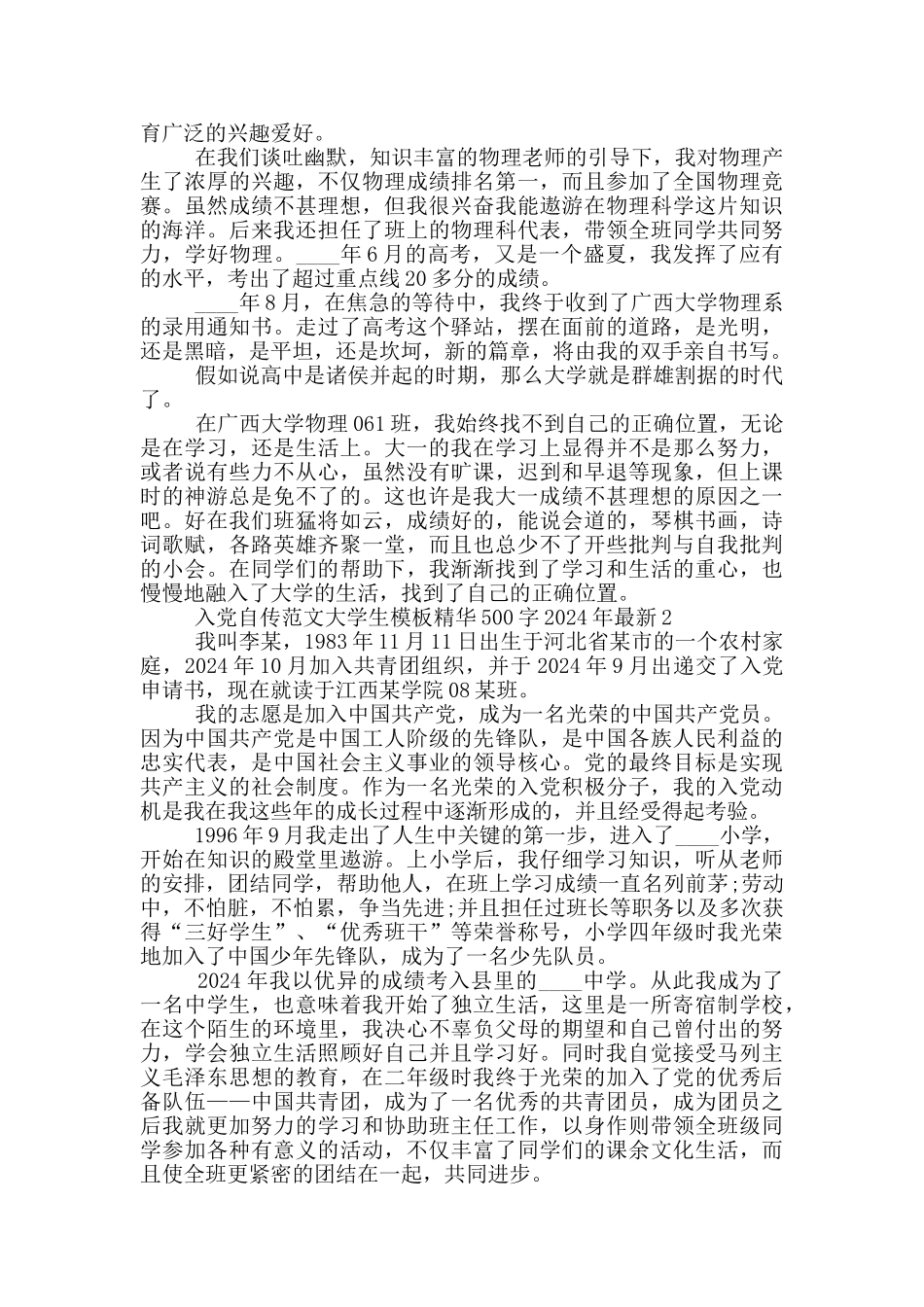 入党自传范文大学生模板精华500字2024年最新_第2页