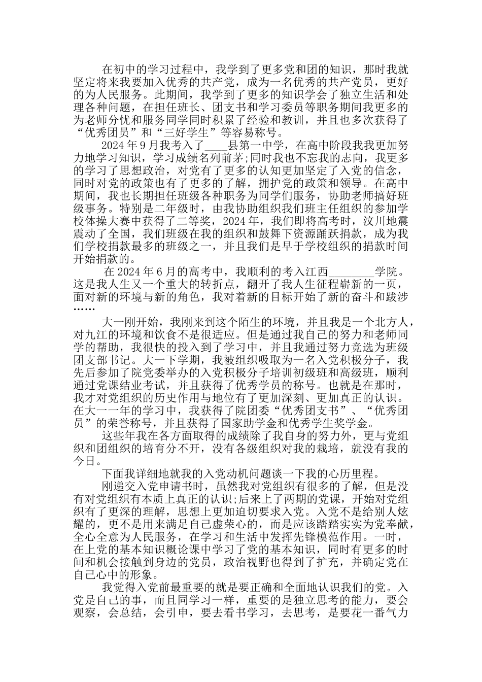 入党自传范文大学生模板精华500字2024年最新_第3页