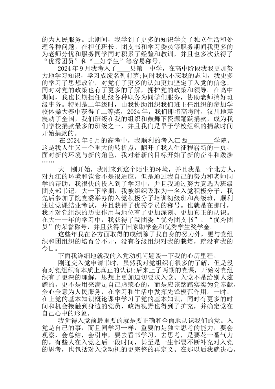 入党自传范文大学生模板精华500字_第3页