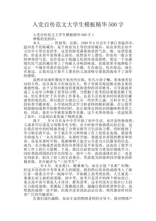 入党自传范文大学生模板精华500字