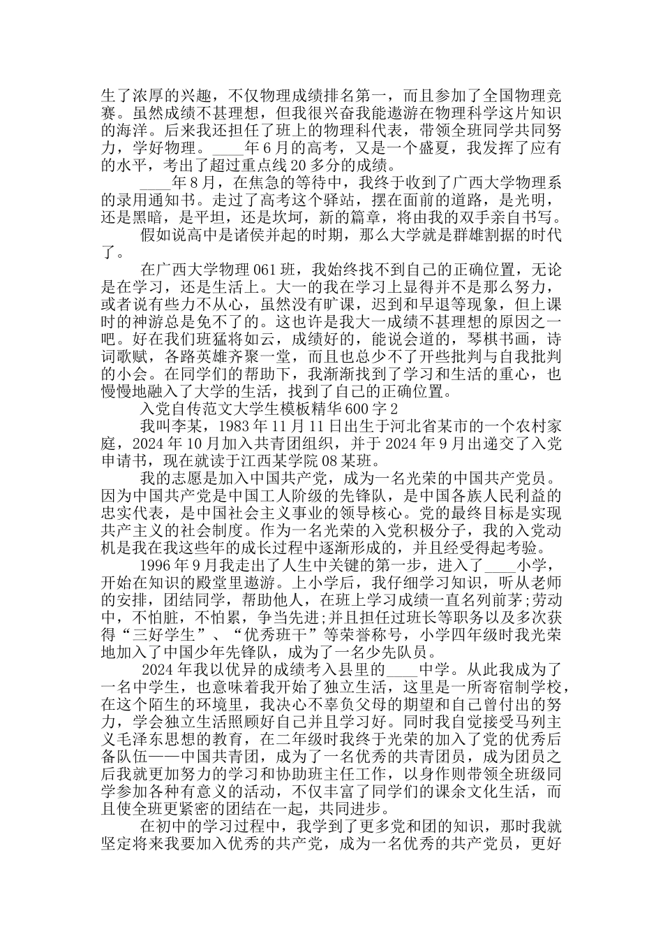 入党自传范文大学生模板精华600字_第2页