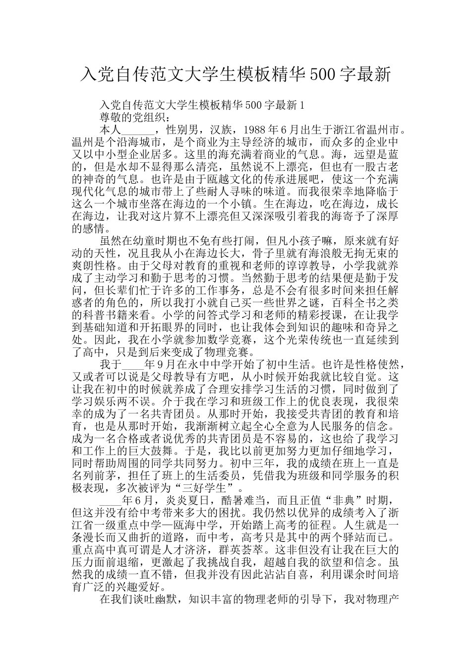 入党自传范文大学生模板精华500字最新_第1页