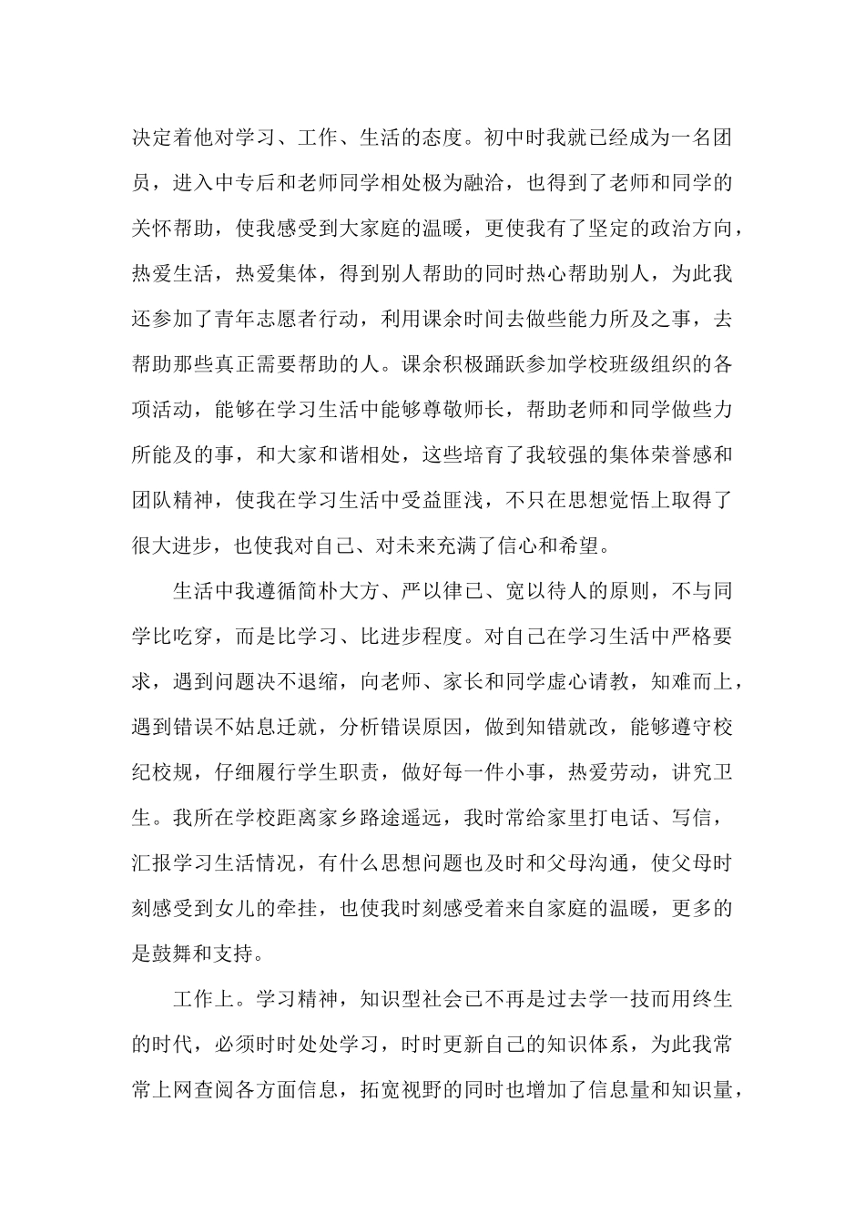 入党自我介绍500字满分范文_第3页