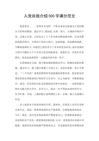 入党自我介绍500字满分范文