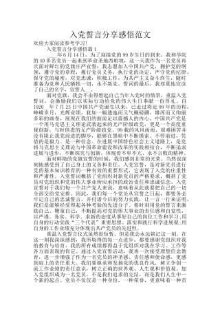 入党誓言分享感悟范文