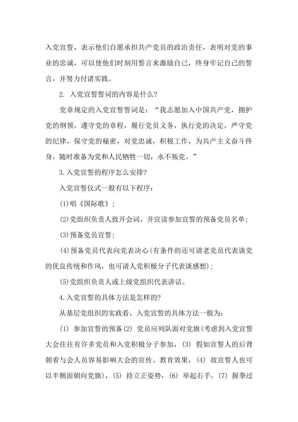 入党誓词的基本内容及宣誓程序_第2页