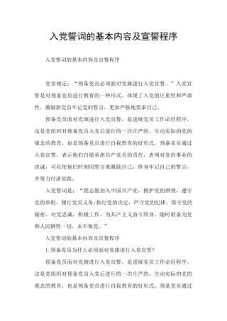 入党誓词的基本内容及宣誓程序
