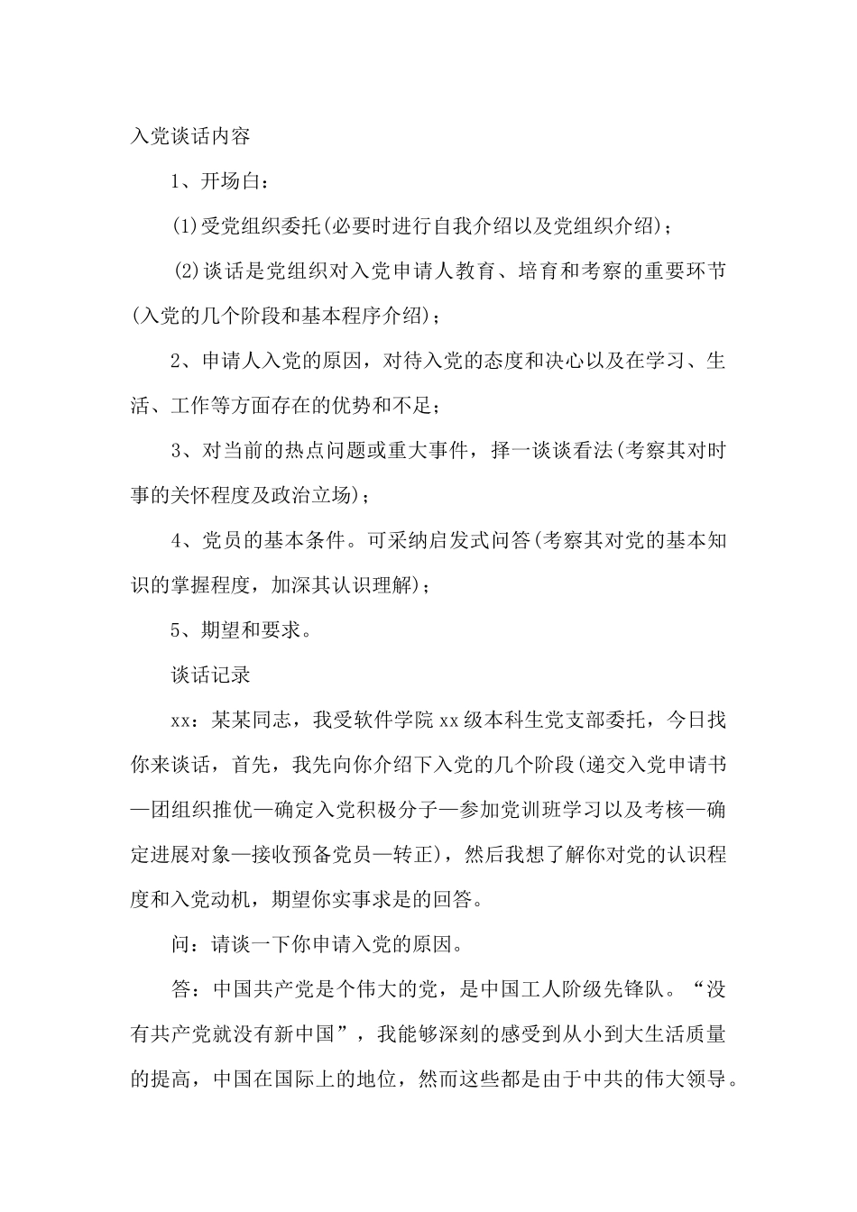 入党谈话内容_第2页