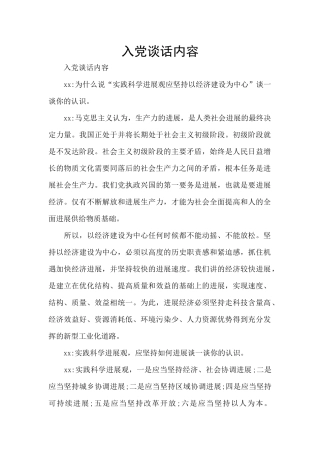 入党谈话内容