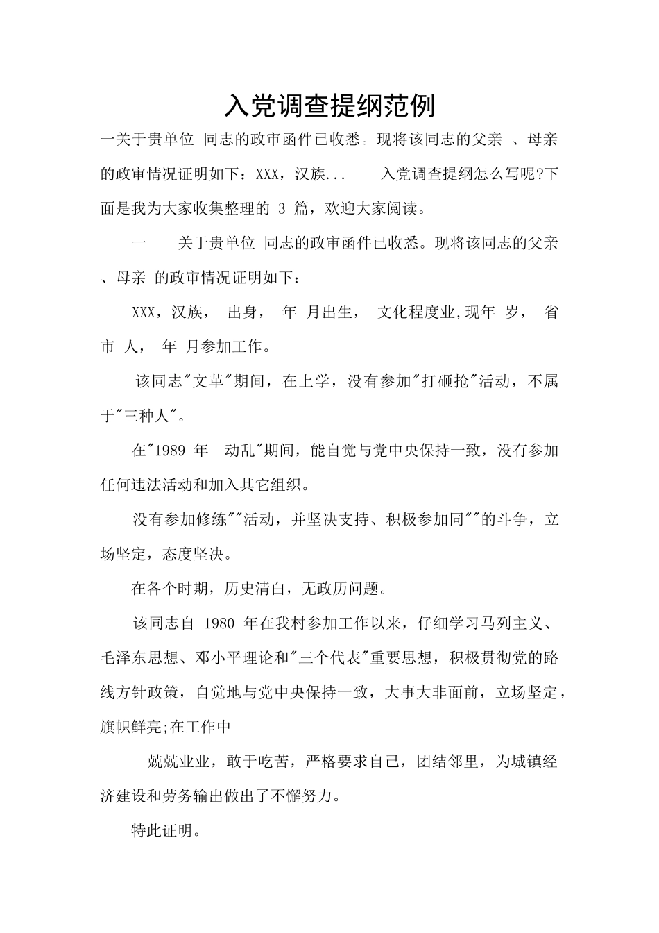 入党调查提纲范例_第1页