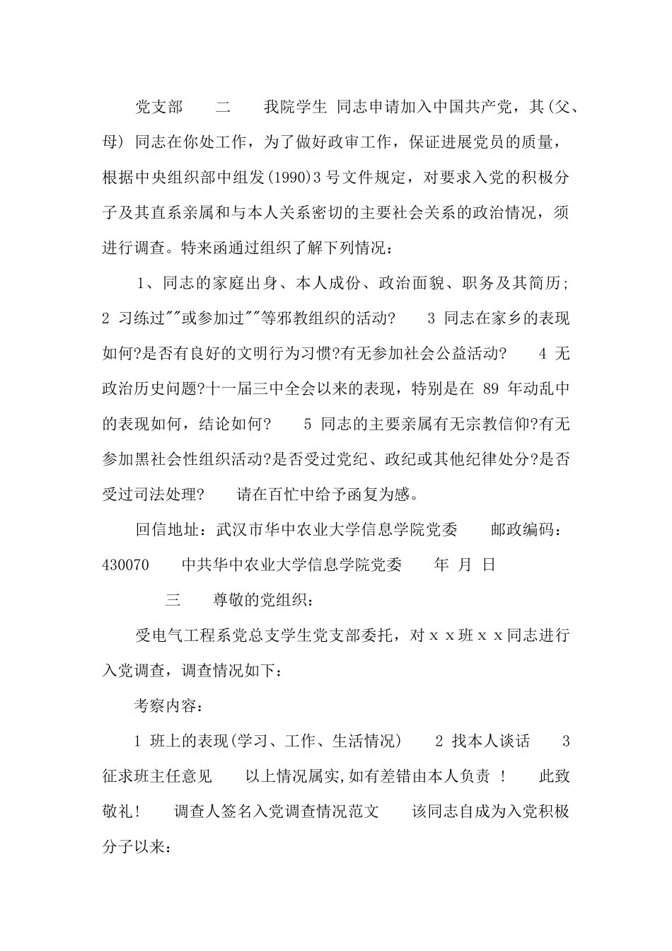 入党调查提纲范例_第2页