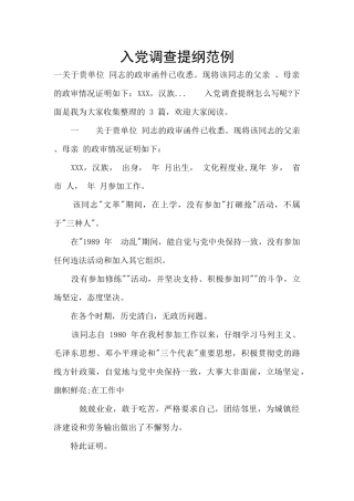 入党调查提纲范例