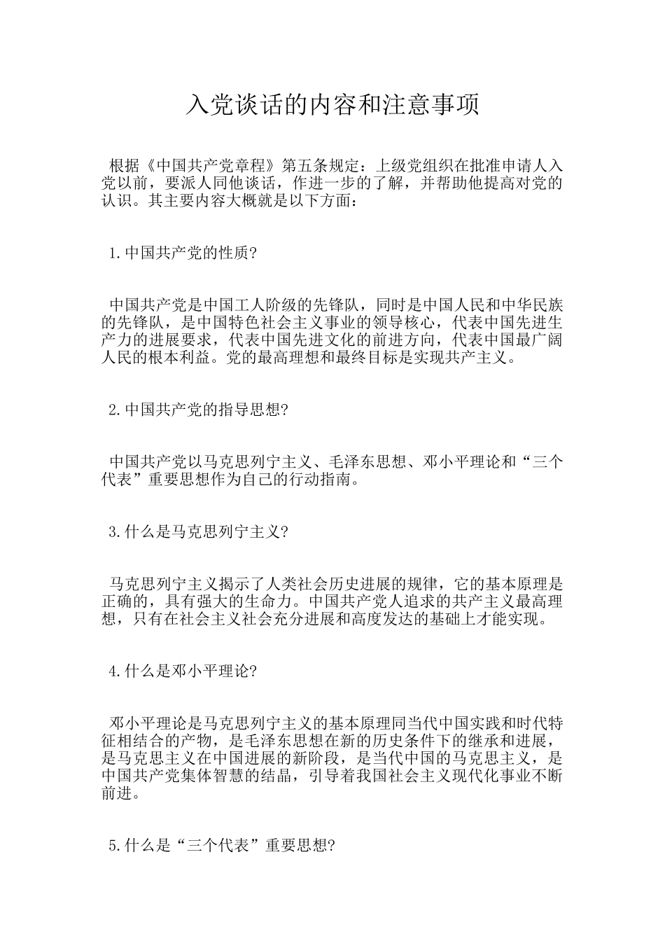 入党谈话的内容和注意事项_第1页