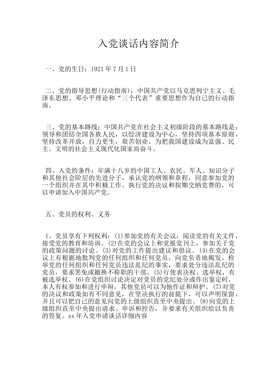 入党谈话内容简介_第1页