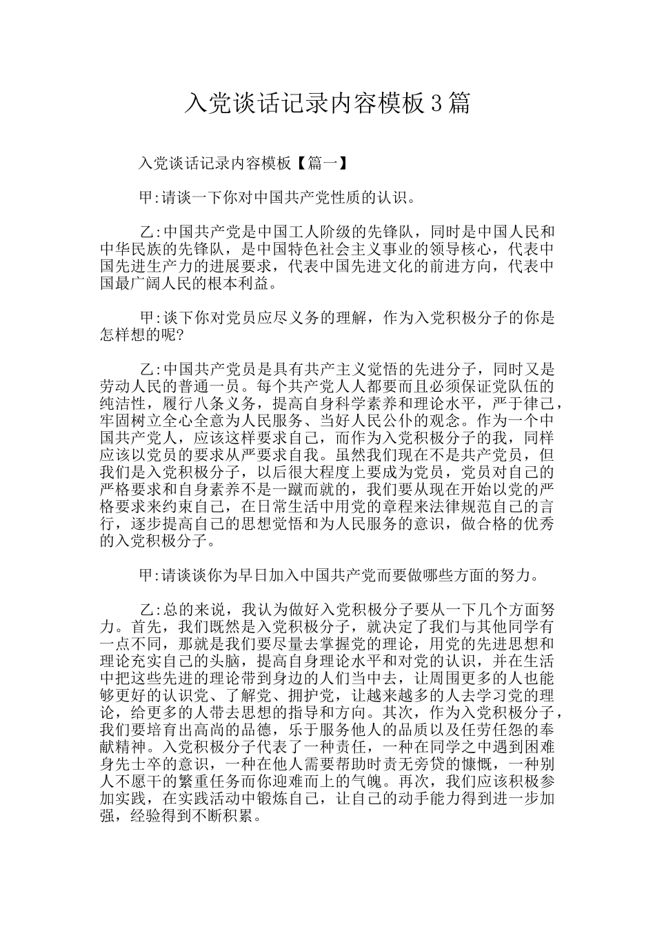 入党谈话记录内容模板3篇_第1页